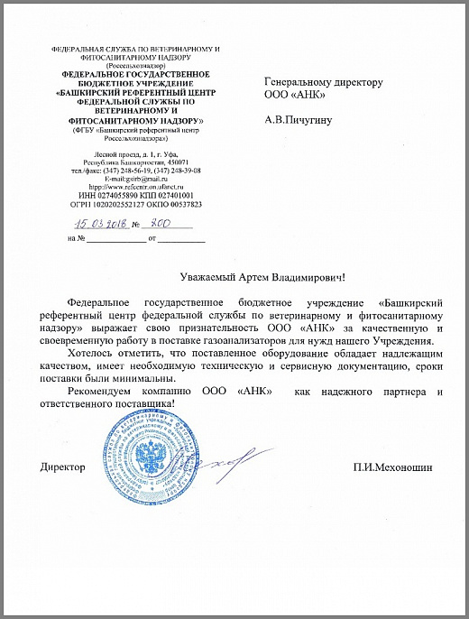 Благодарственное письмо от ФЕДЕРАЛЬНОГО ЦЕНТРА ТОКСИКОЛОГИЧЕСКОЙ, РАДИАЦИОННОЙ И БИОЛОГИЧЕСКОЙ БЕЗОПАСНОСТИ