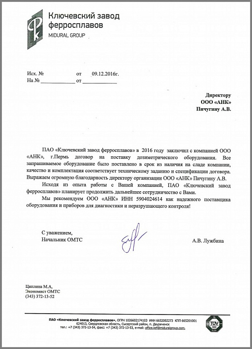 Отзыв о компании "АНК от ПАО "Ключевский завод ферросплавов"